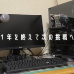 １年を終えて次の挑戦へ